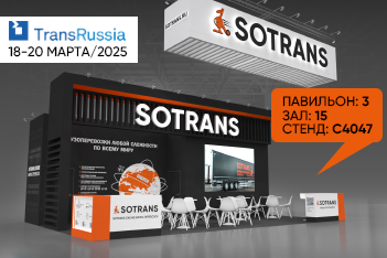 SOTRANS примет участие в TransRussia 2025